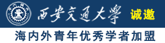 嗯啊嗯啊嗯啊用力操视频诚邀海内外青年优秀学者加盟西安交通大学