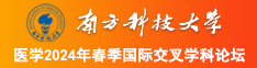 免费看非洲骚妇操逼南方科技大学医学2024年春季国际交叉学科论坛